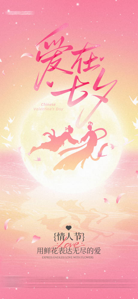 源文件下载【享设计】搜索编号：14750032550871588【七夕】