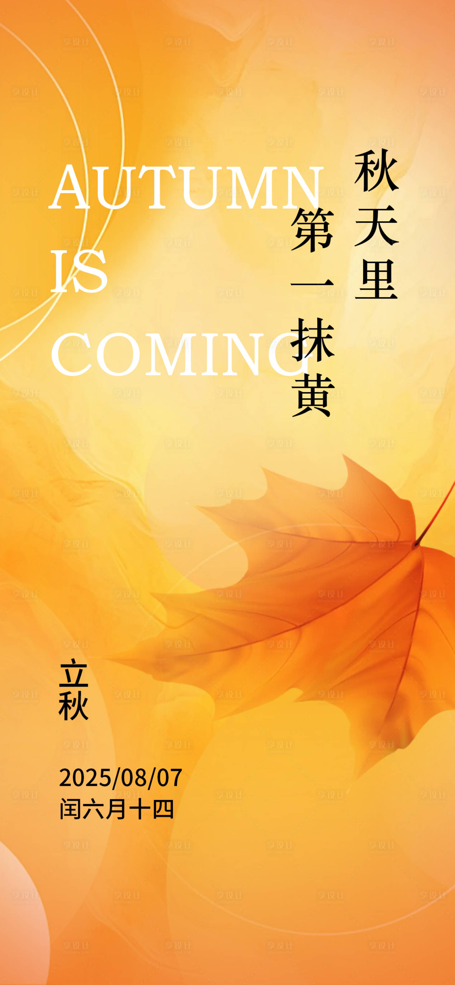 源文件下载【享设计】搜索编号：69640032305938572【立秋节气刷屏海报】