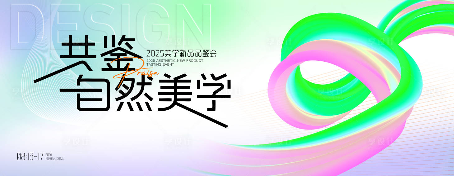 源文件下载【享设计】搜索编号：27910032695491159【高端简约品鉴会背景板】
