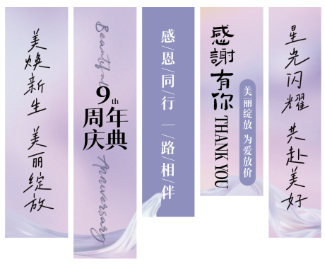 源文件下载【享设计】搜索编号：46410032423957535【美业周年庆挂布】
