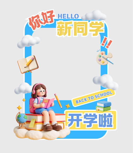 源文件下載【享設計】搜索編號：68860032598451720【開學季合影框kt板】