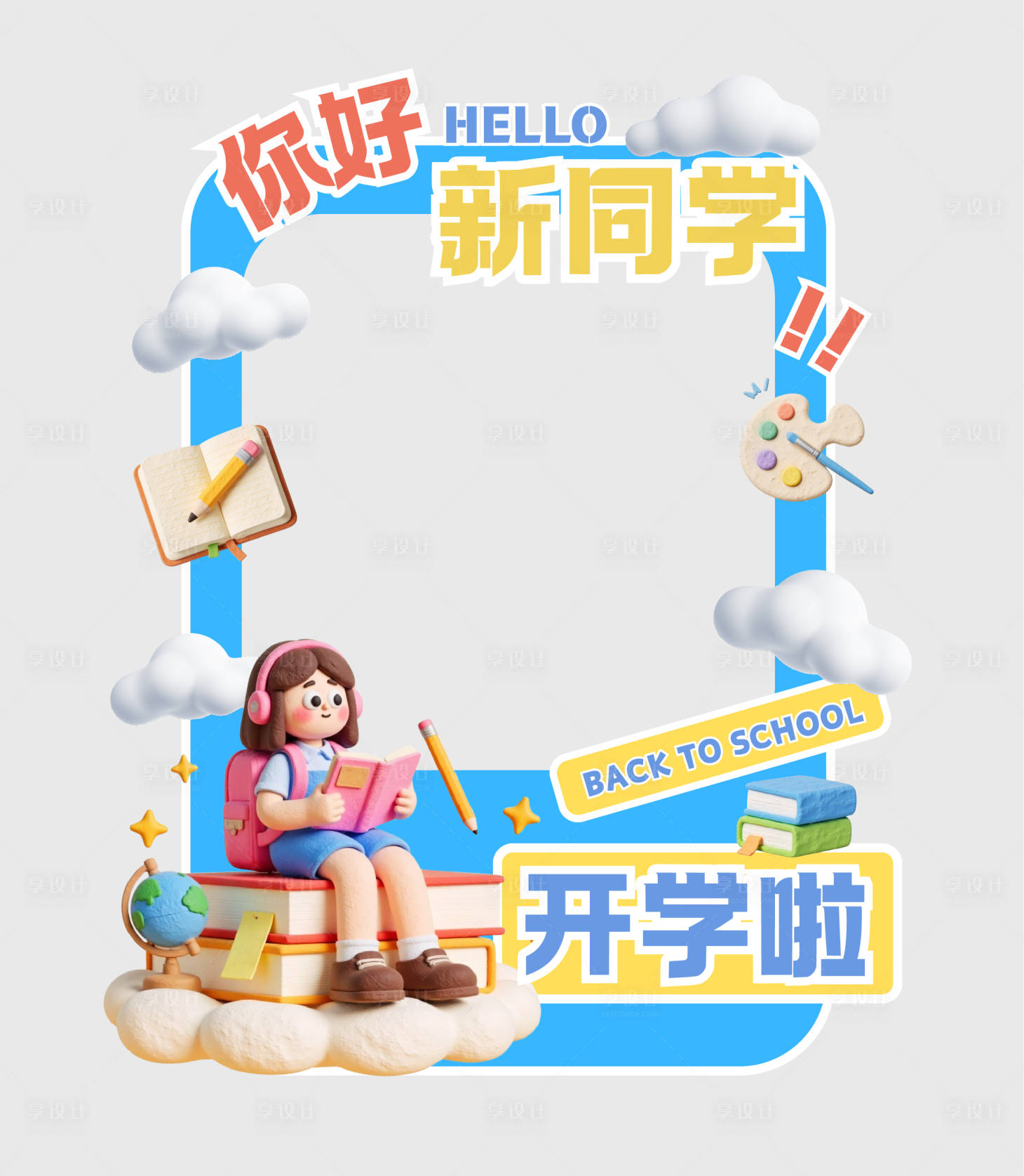 源文件下載【享設計】搜索編號：68860032598451720【開學季合影框kt板】