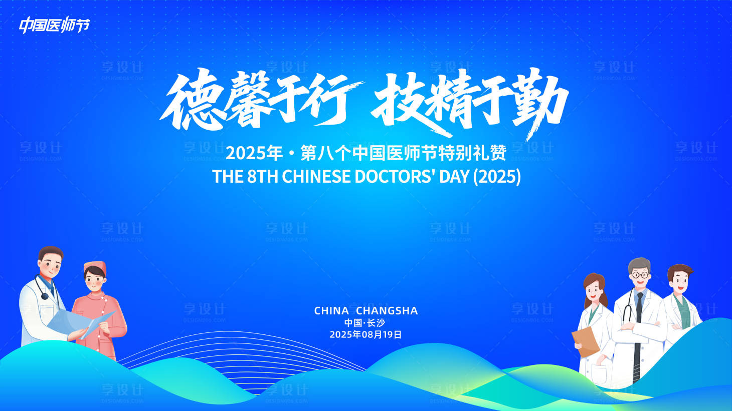 源文件下载【享设计】搜索编号：42230032386862434【医师节活动背景板】