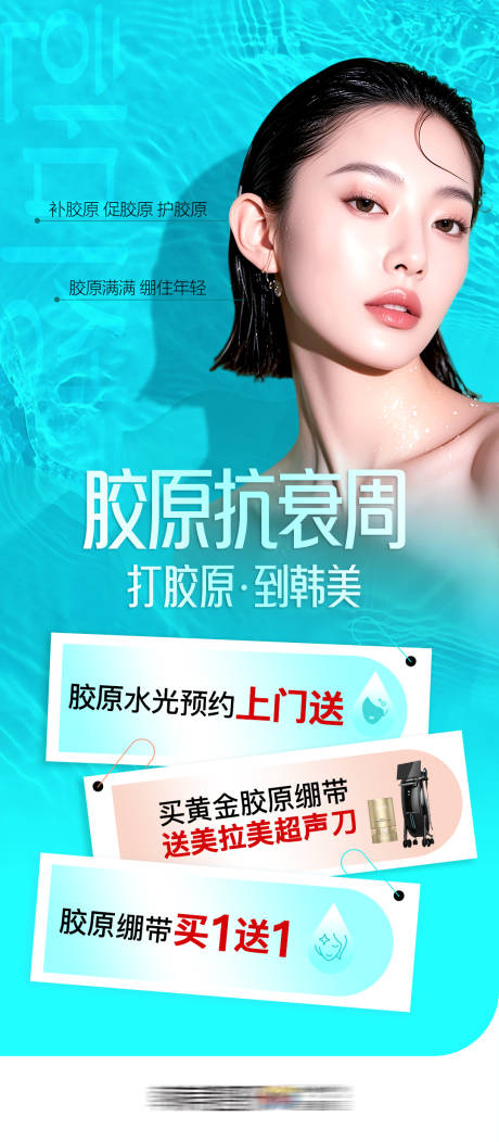 源文件下载【享设计】搜索编号：63990032550202288【医美胶原政策促销】