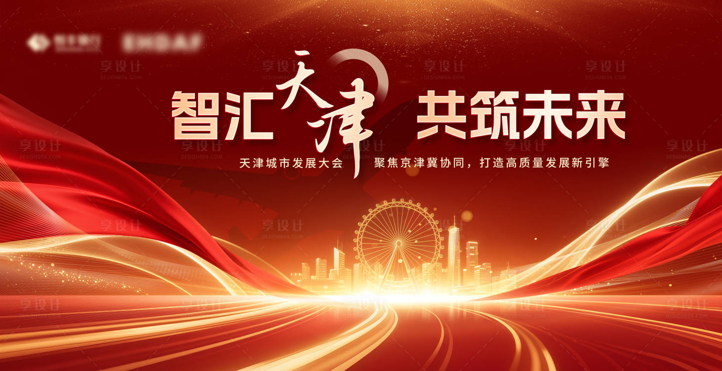 源文件下载【享设计】搜索编号：20180032405153361【城市发展会议活动背景板】