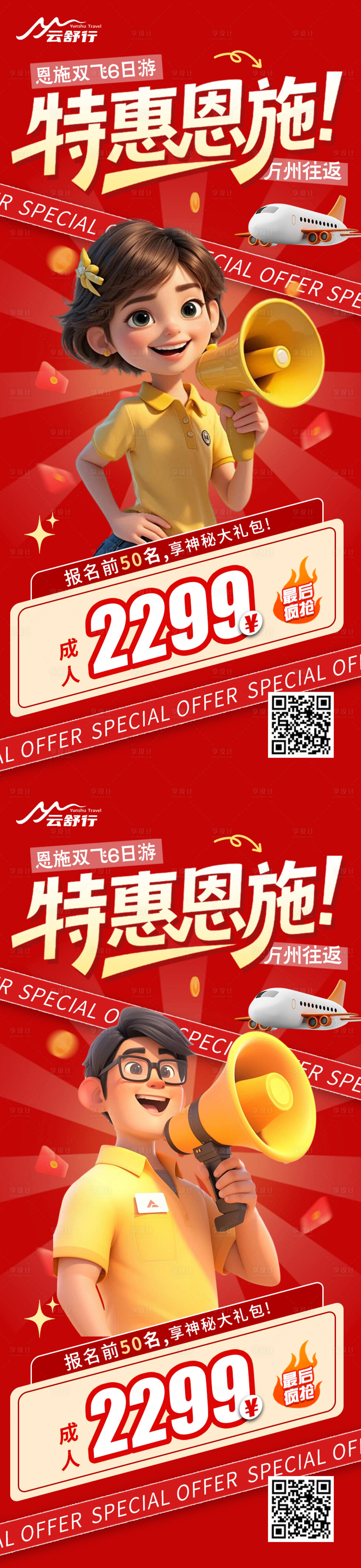 源文件下载【享设计】搜索编号：69680032505082844【特价恩施旅游海报】