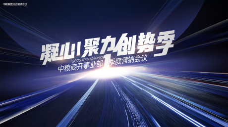 源文件下载【享设计】搜索编号：50560032717063484【营销会议主kv】