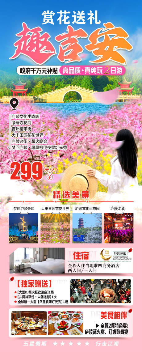 源文件下载【享设计】搜索编号：35030032658775291【赏花送礼趣吉安旅游海报】
