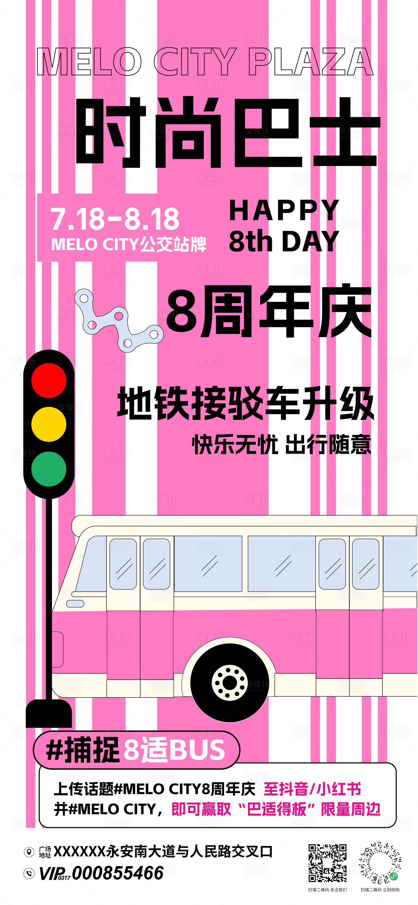 源文件下载【享设计】搜索编号：24960032566246594【时尚巴士活动海报】