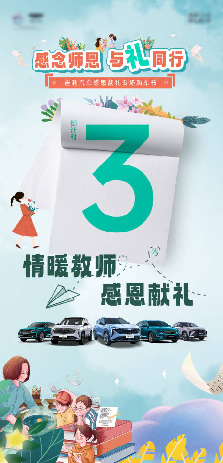 源文件下載【享設計】搜索編號：73720032512437740【汽車教師節倒計時】