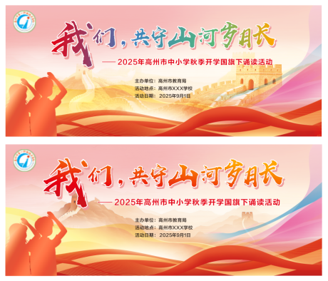 源文件下載【享設計】搜索編號：39930032779707693【開學季朗誦展板】