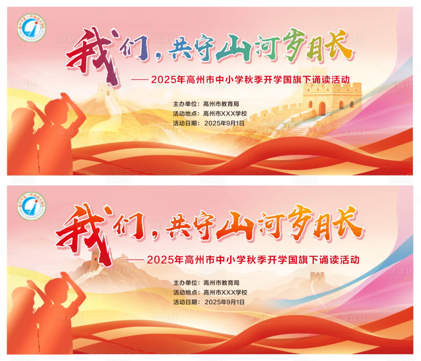 源文件下載【享設計】搜索編號：39930032779707693【開學季朗誦展板】