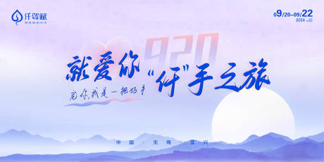 源文件下载【享设计】搜索编号：71590032500577508【920牵手之旅主KV 】