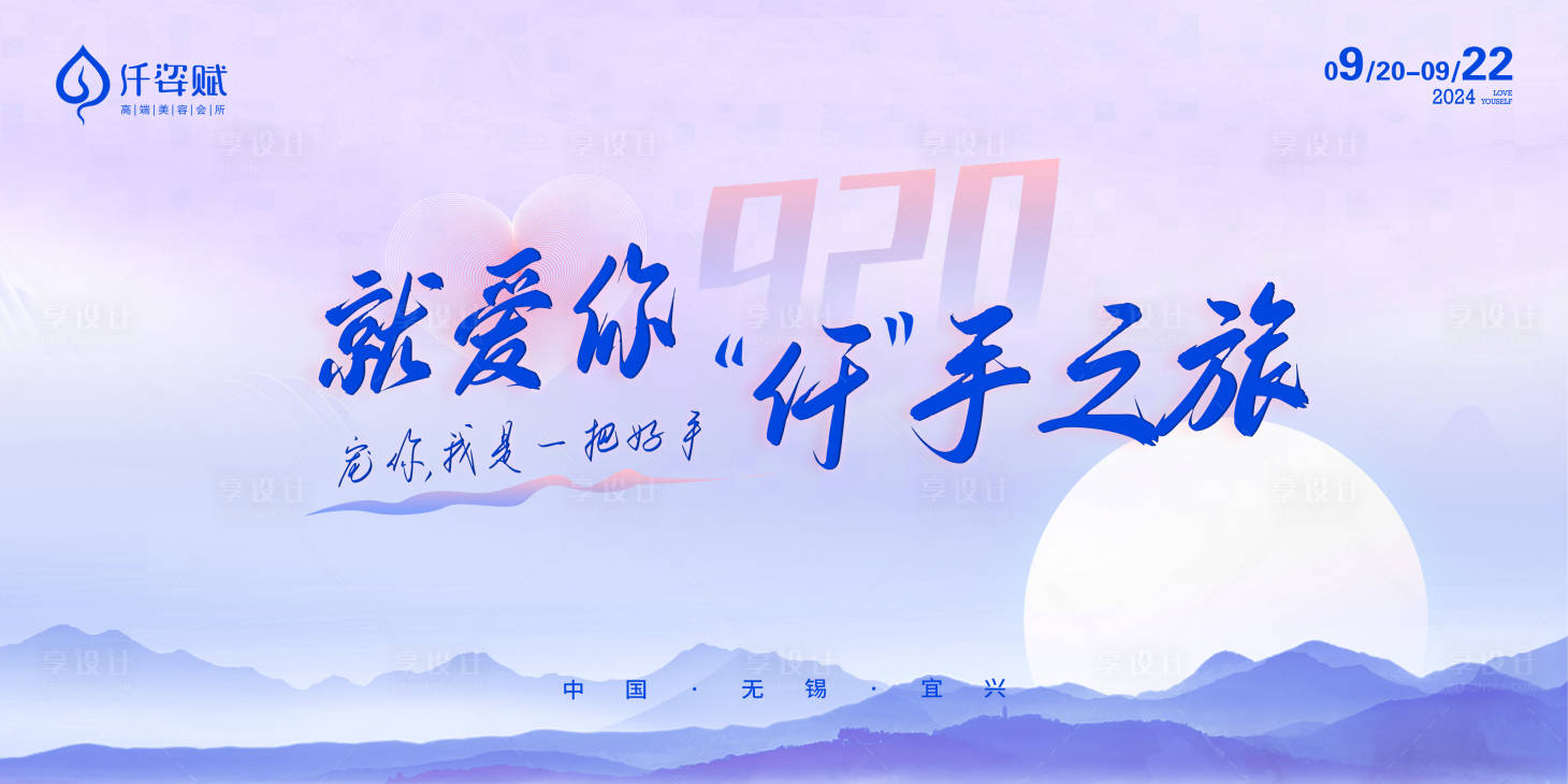 源文件下载【享设计】搜索编号：71590032500577508【920牵手之旅主KV 】
