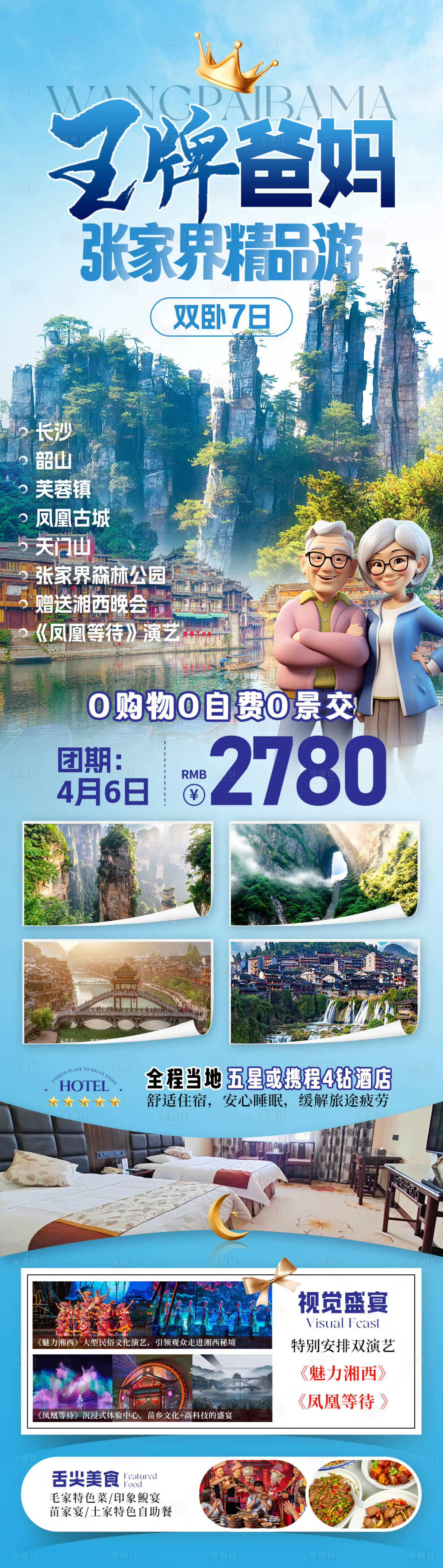 源文件下載【享設(shè)計】搜索編號：36610032603153079【爸媽張家界旅游海報】