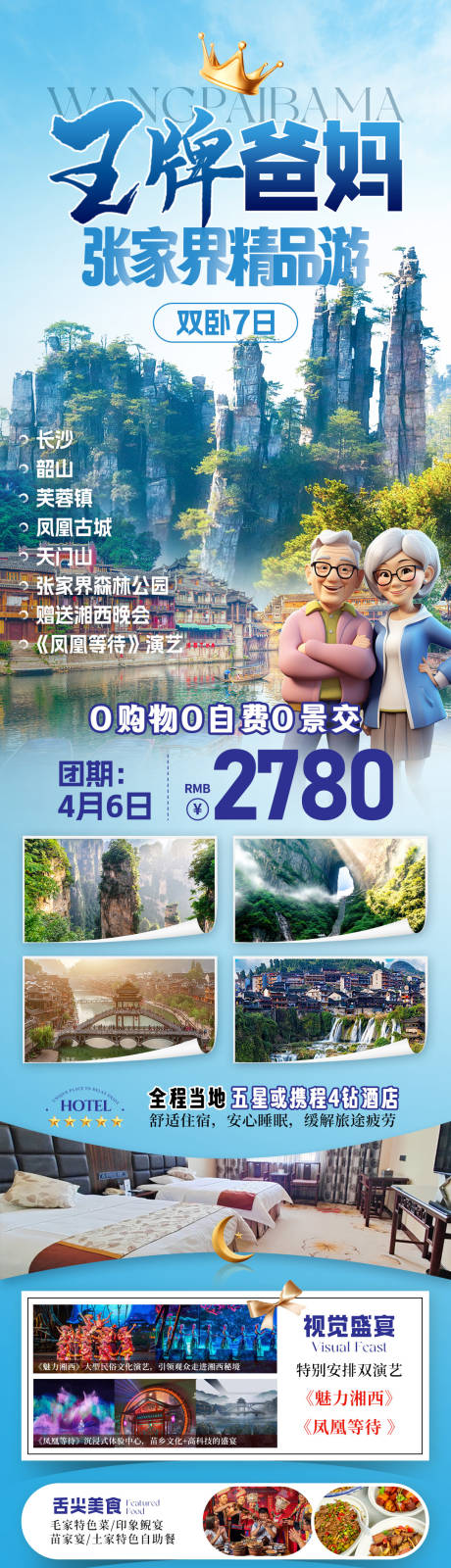 爸妈张家界旅游海报