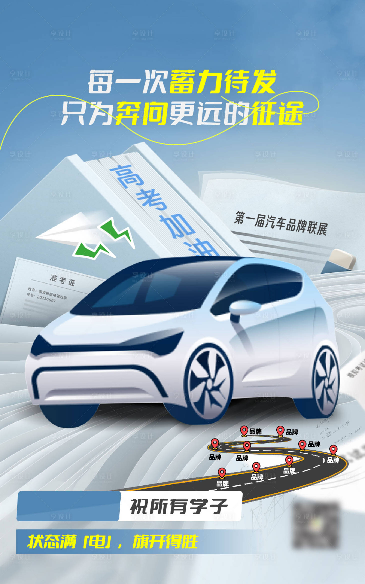 源文件下载【享设计】搜索编号：62190032275958322【高考祝福宣传海报】