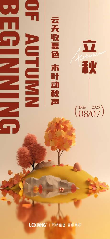 源文件下载【享设计】搜索编号：27780032548014495【立秋节气海报】