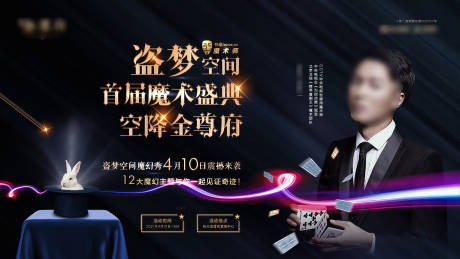 源文件下載【享設計】搜索編號：26280032685674479【魔術盛典黑金活動展板】