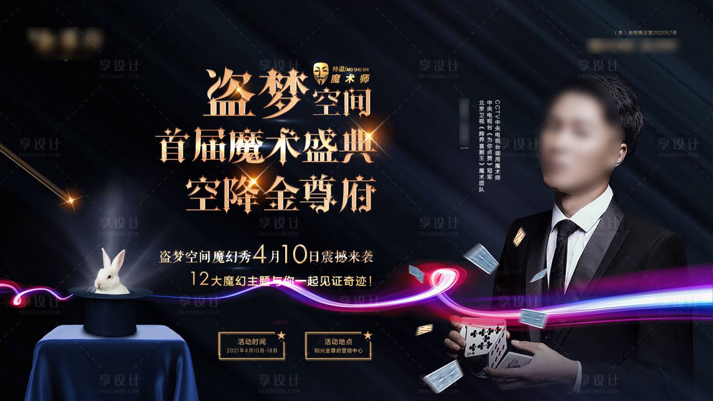 源文件下載【享設計】搜索編號：26280032685674479【魔術盛典黑金活動展板】