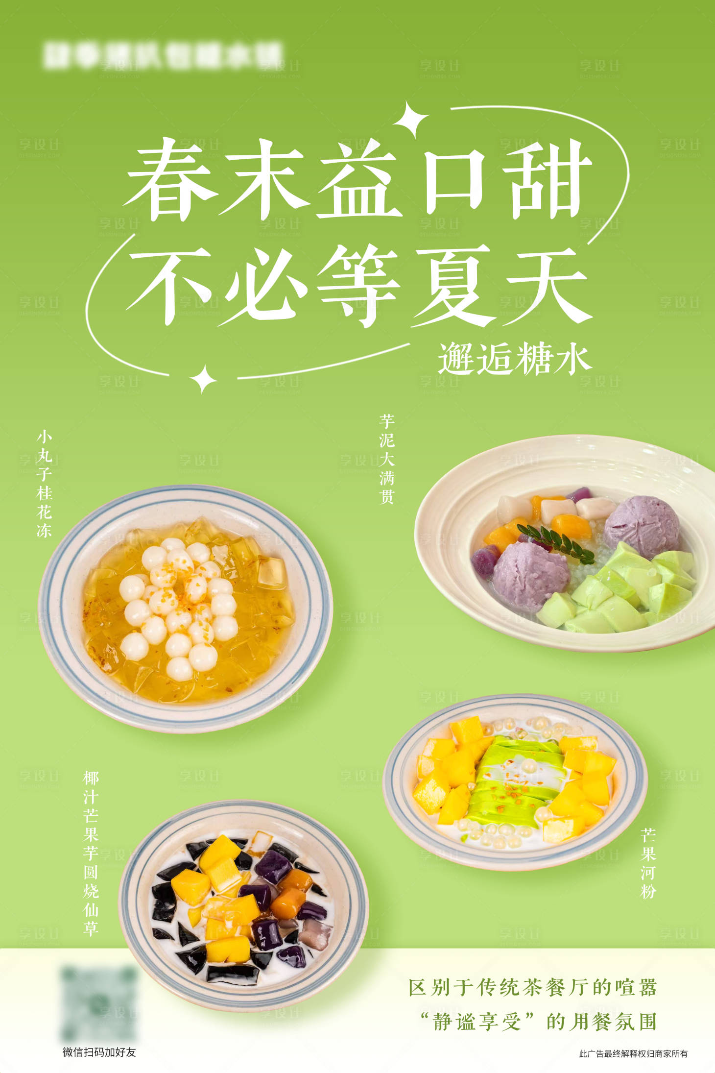 源文件下载【享设计】搜索编号：37590032636861180【糖水甜品海报】