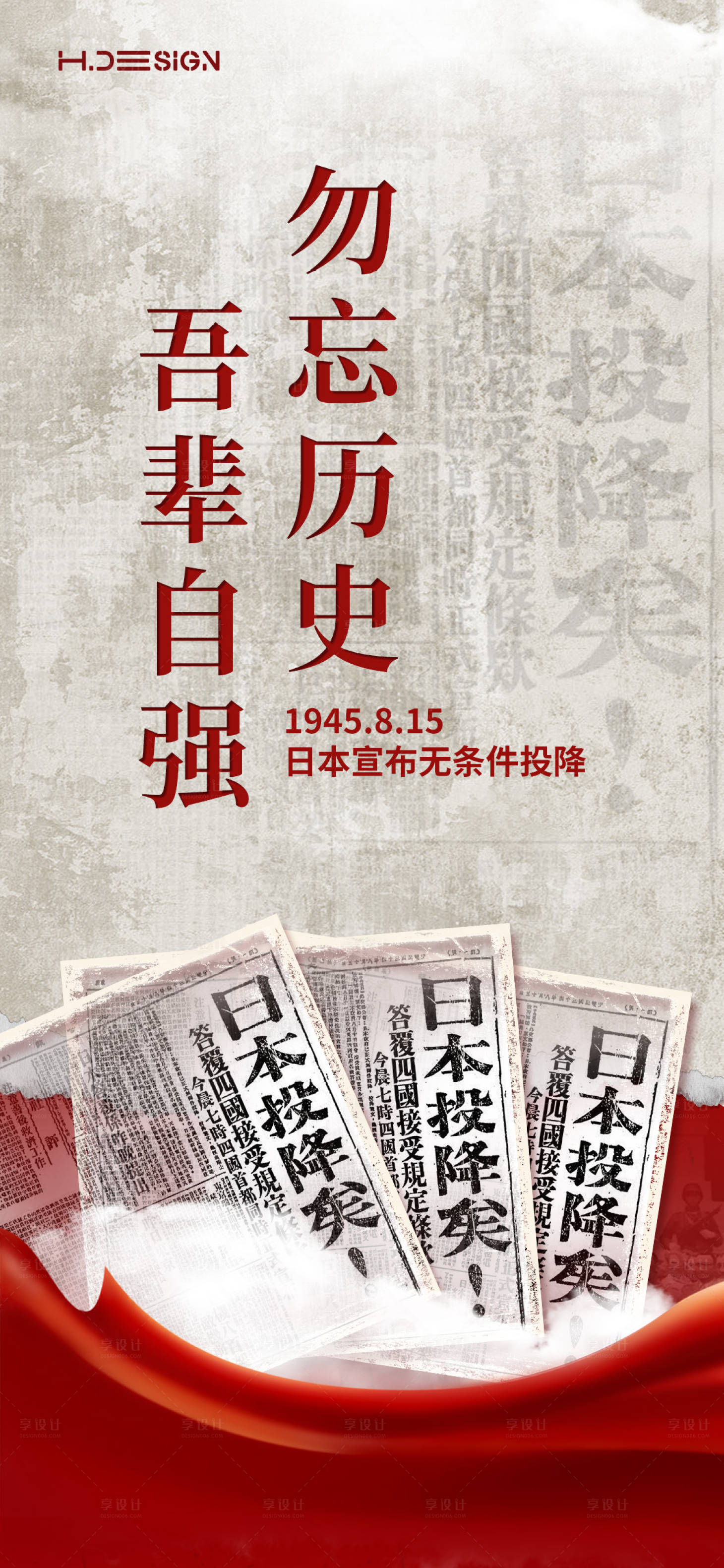 源文件下载【享设计】搜索编号：81940032443785177【抗战胜利日本投降海报】