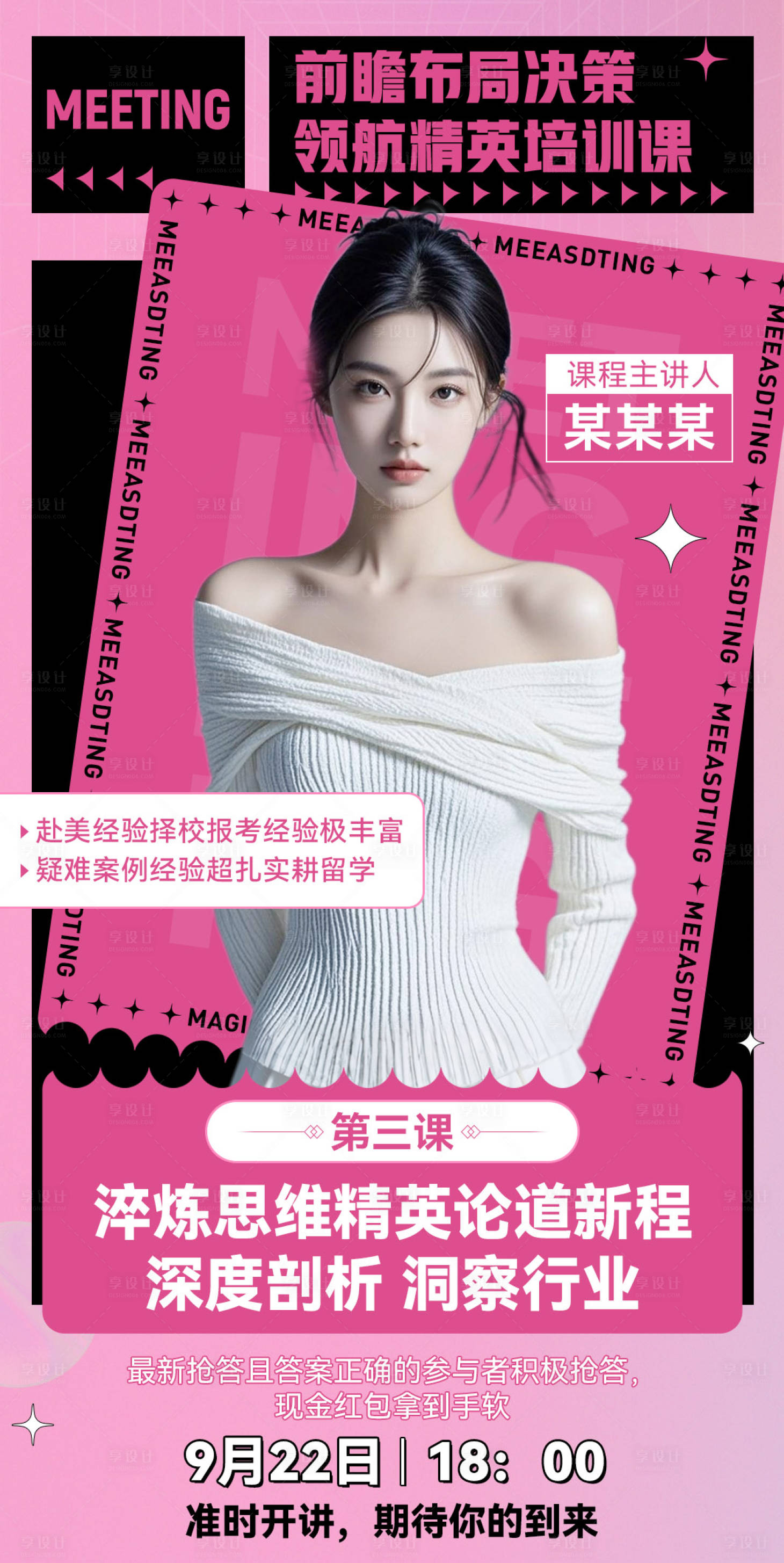 源文件下載【享設計】搜索編號：98820032766741731【微商美業(yè)粉色講師老師課程宣發(fā)造勢海報】