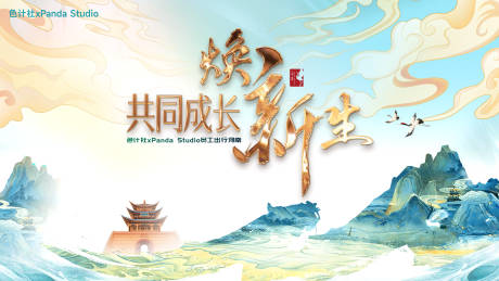 源文件下載【享設計】搜索編號：94580032318932159【中式古風出行會議KV背景板】