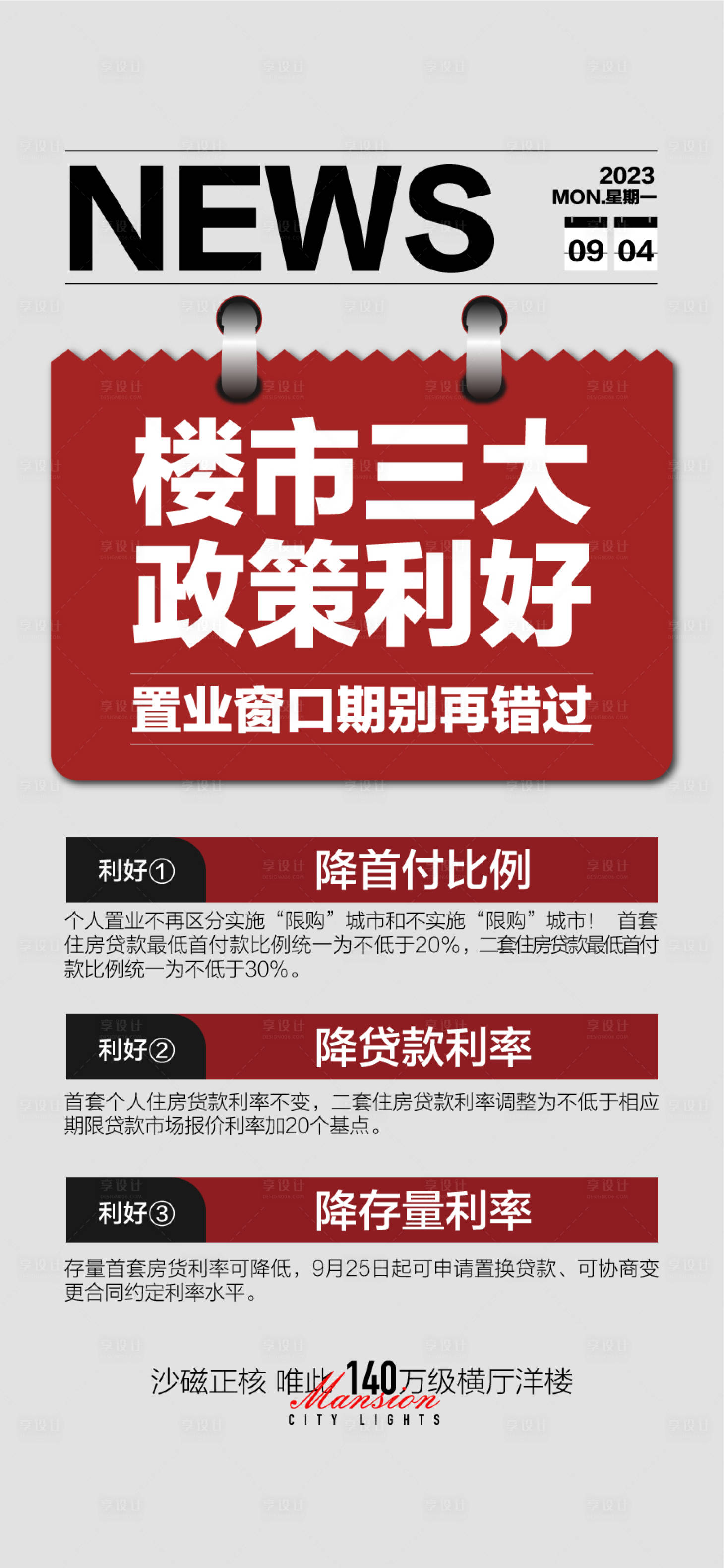源文件下載【享設計】搜索編號：41270032273371281【樓市三大政策利好新聞重磅消息海報】