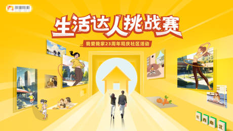 源文件下載【享設(shè)計(jì)】搜索編號(hào)：22030032629658273【生活達(dá)人挑戰(zhàn)賽主視覺社區(qū)城市健身】