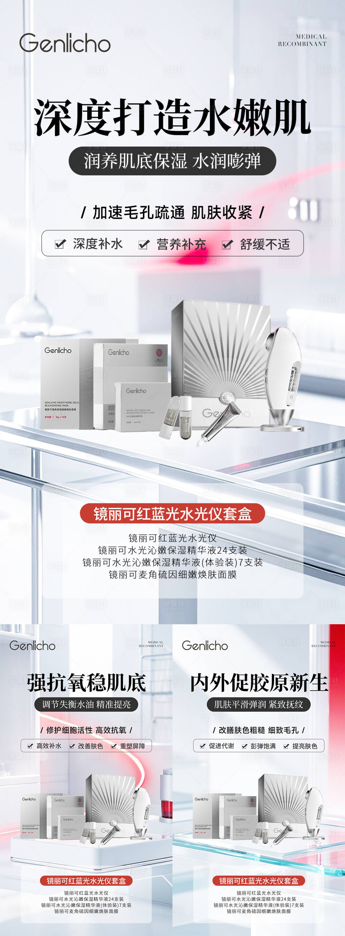 源文件下载【享设计】搜索编号：20440032413321298【水光仪器套盒海报】