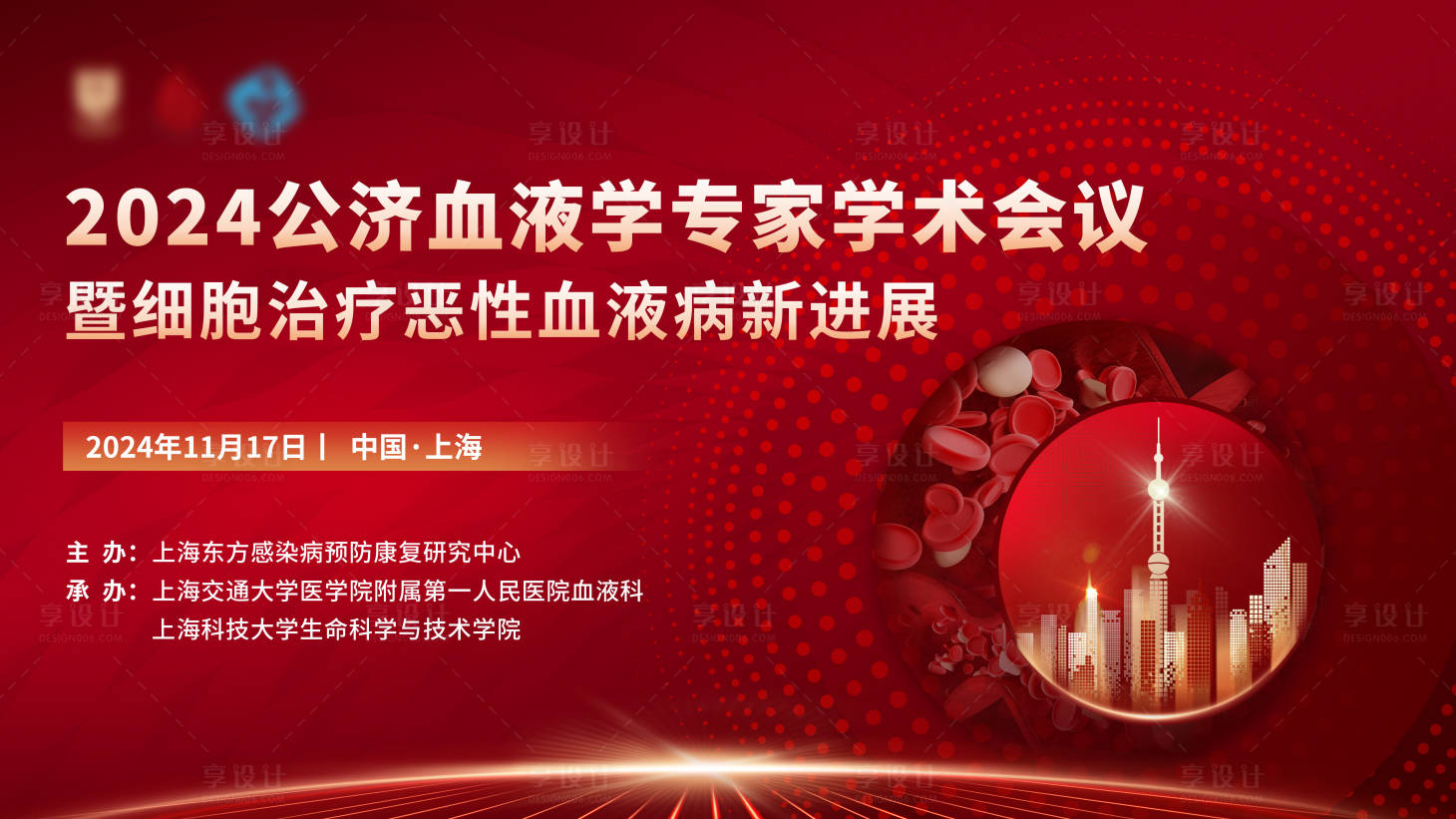 源文件下载【享设计】搜索编号：88510032544012448【血液学术会议红色年会展板背景板】