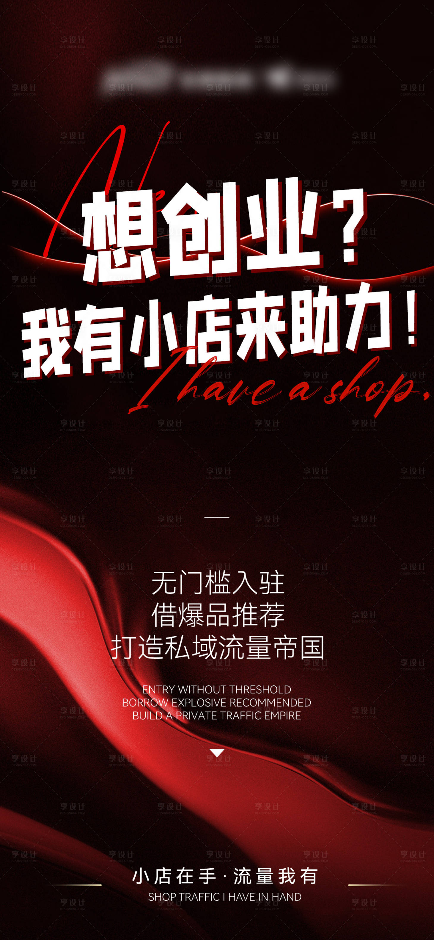源文件下载【享设计】搜索编号：35580032453409426【流量造势招商海报】