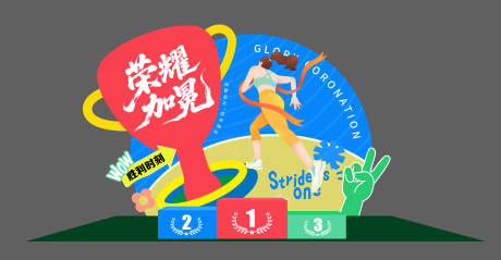 源文件下载【享设计】搜索编号：24080032752365381【运动会颁奖美陈】
