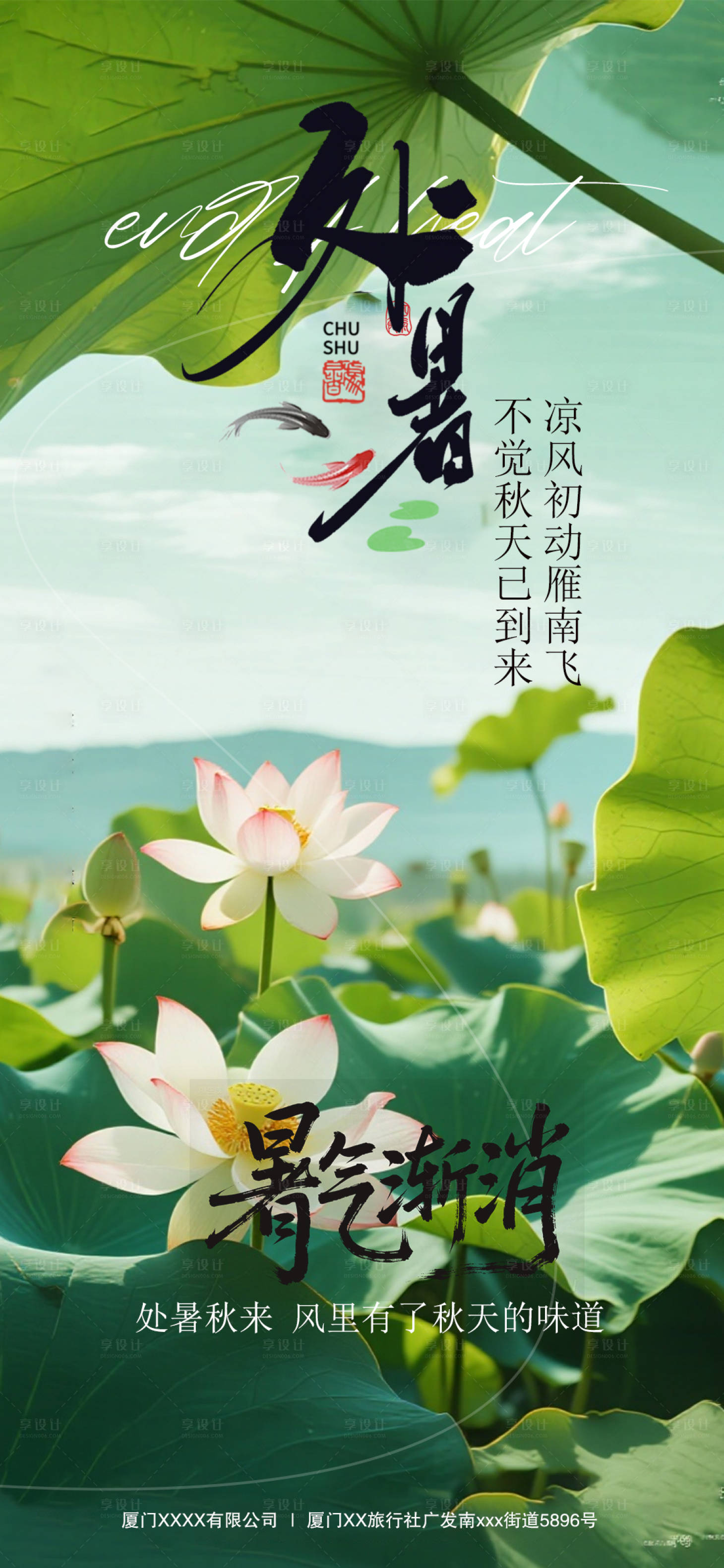 源文件下载【享设计】搜索编号：19530032644617915【处暑节气海报】