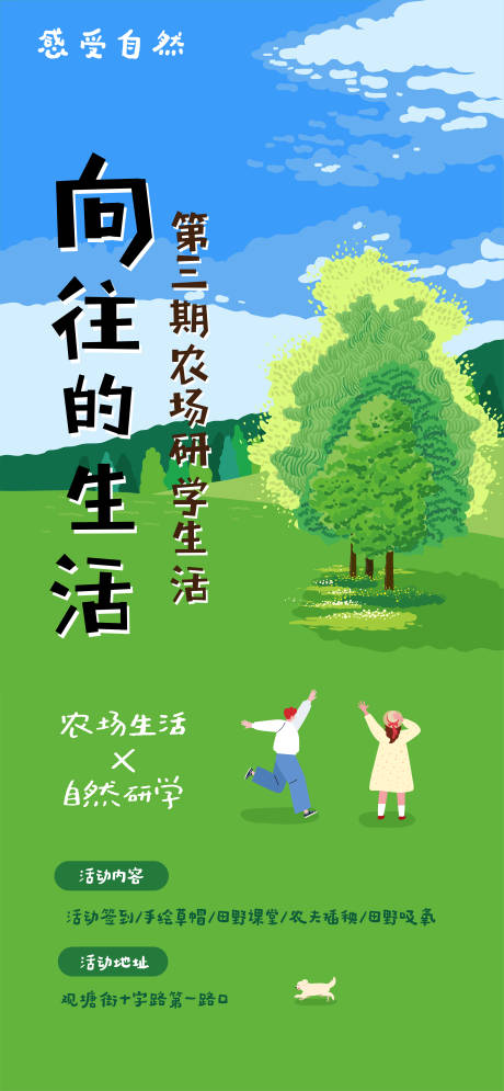 源文件下載【享設計】搜索編號：29830032629448070【向往的生活田園研學海報】