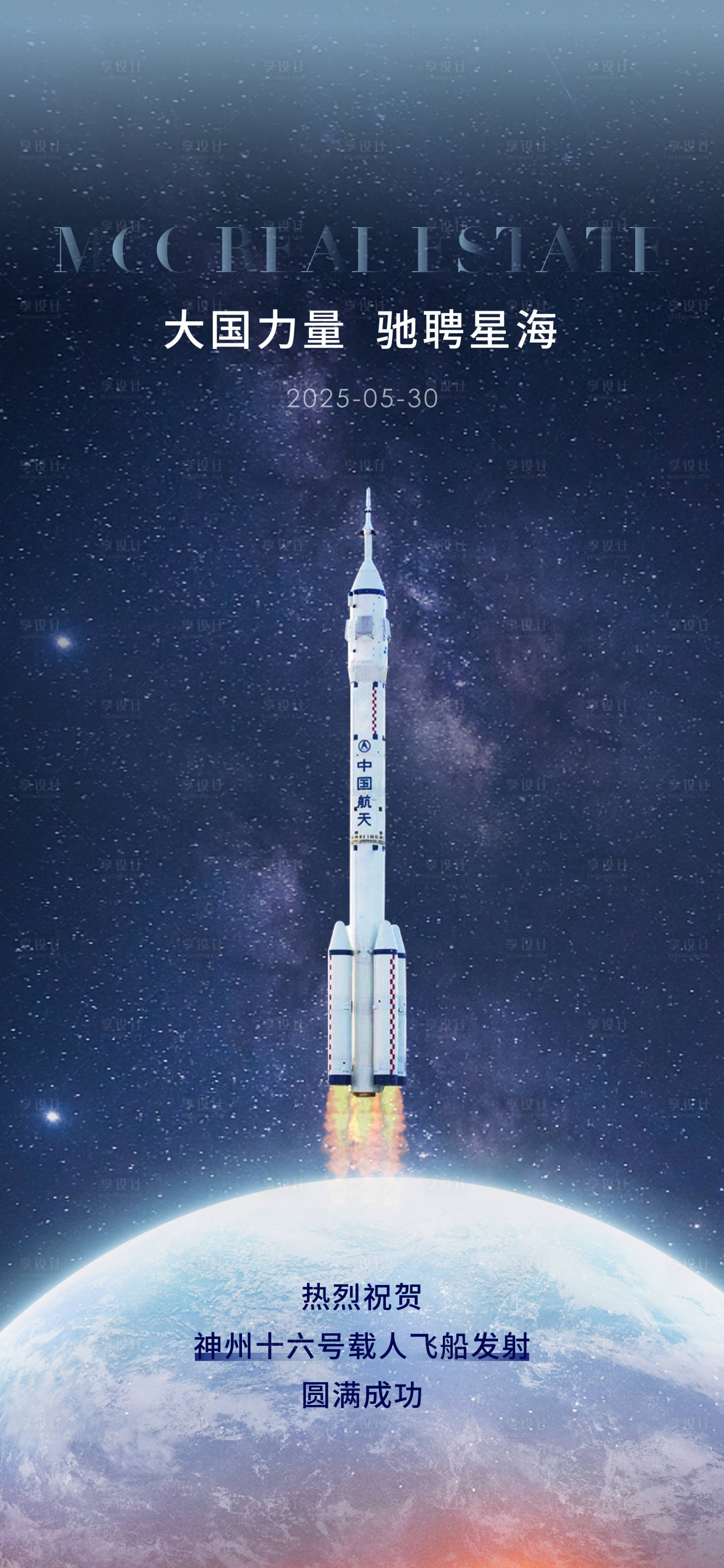 源文件下载【享设计】搜索编号：58410032692073427【神州飞船发射海报】