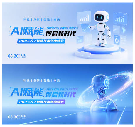 源文件下载【享设计】搜索编号：42180032661617444【人工智能技术年度峰会背景板】