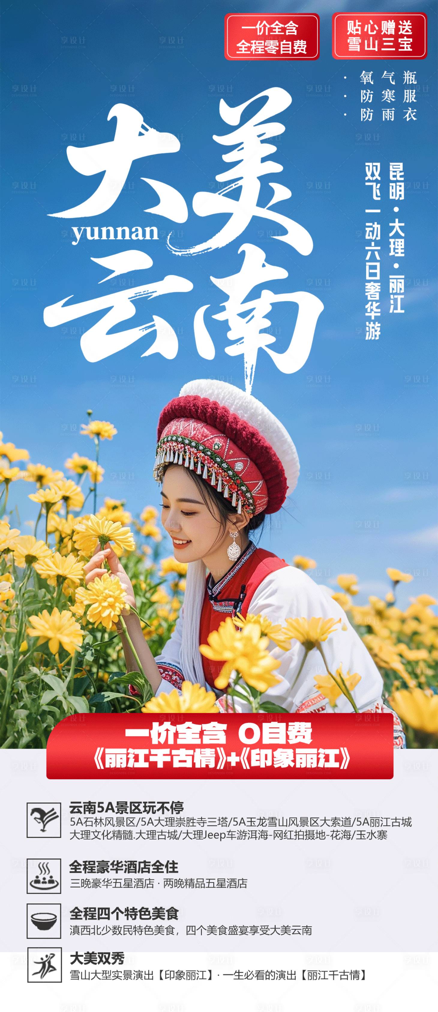 源文件下载【享设计】搜索编号：74140032633205849【大美云南】