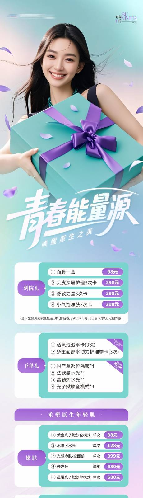 源文件下载【享设计】搜索编号：48060032366778037【医美礼赠优惠折扣活动卡项创意海报】