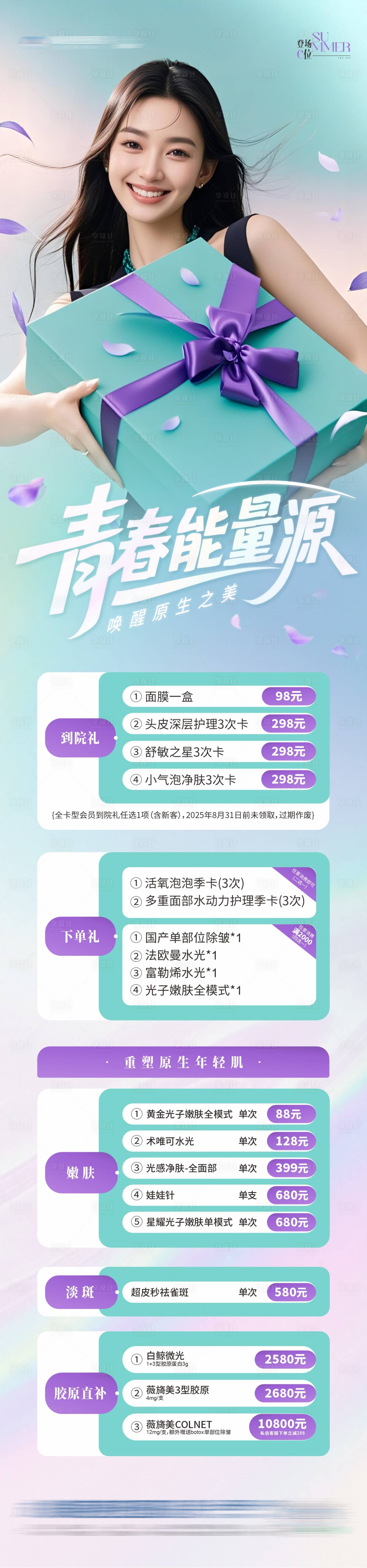 源文件下载【享设计】搜索编号：48060032366778037【医美礼赠优惠折扣活动卡项创意海报】