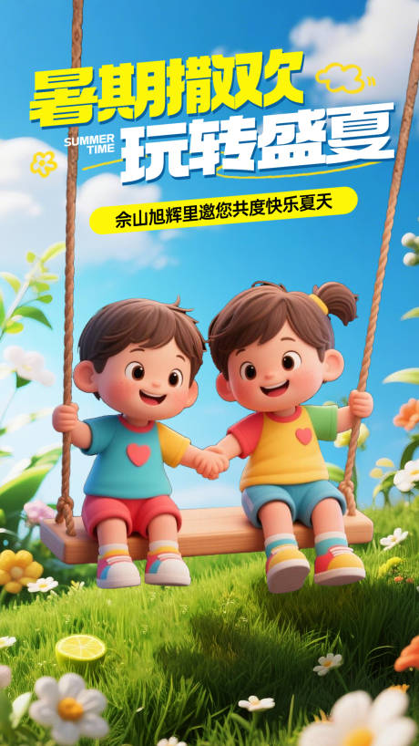 源文件下载【享设计】搜索编号：99550032282474310【夏天暑期撒欢创意海报】