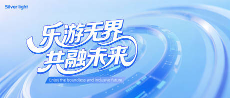 源文件下载【享设计】搜索编号：34520032579681110【乐游无界共融未来】