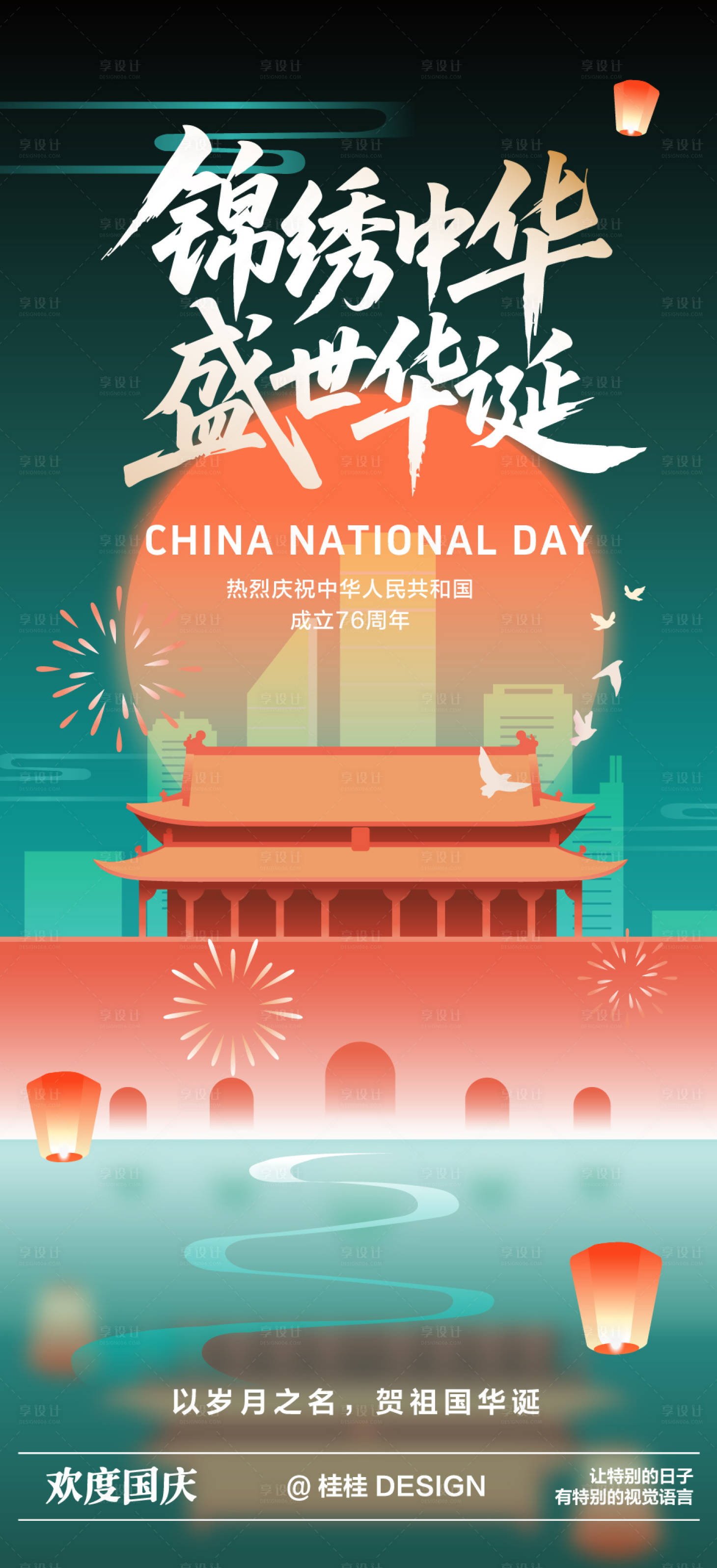 源文件下載【享設計】搜索編號：89470032639977667【國慶節日海報】