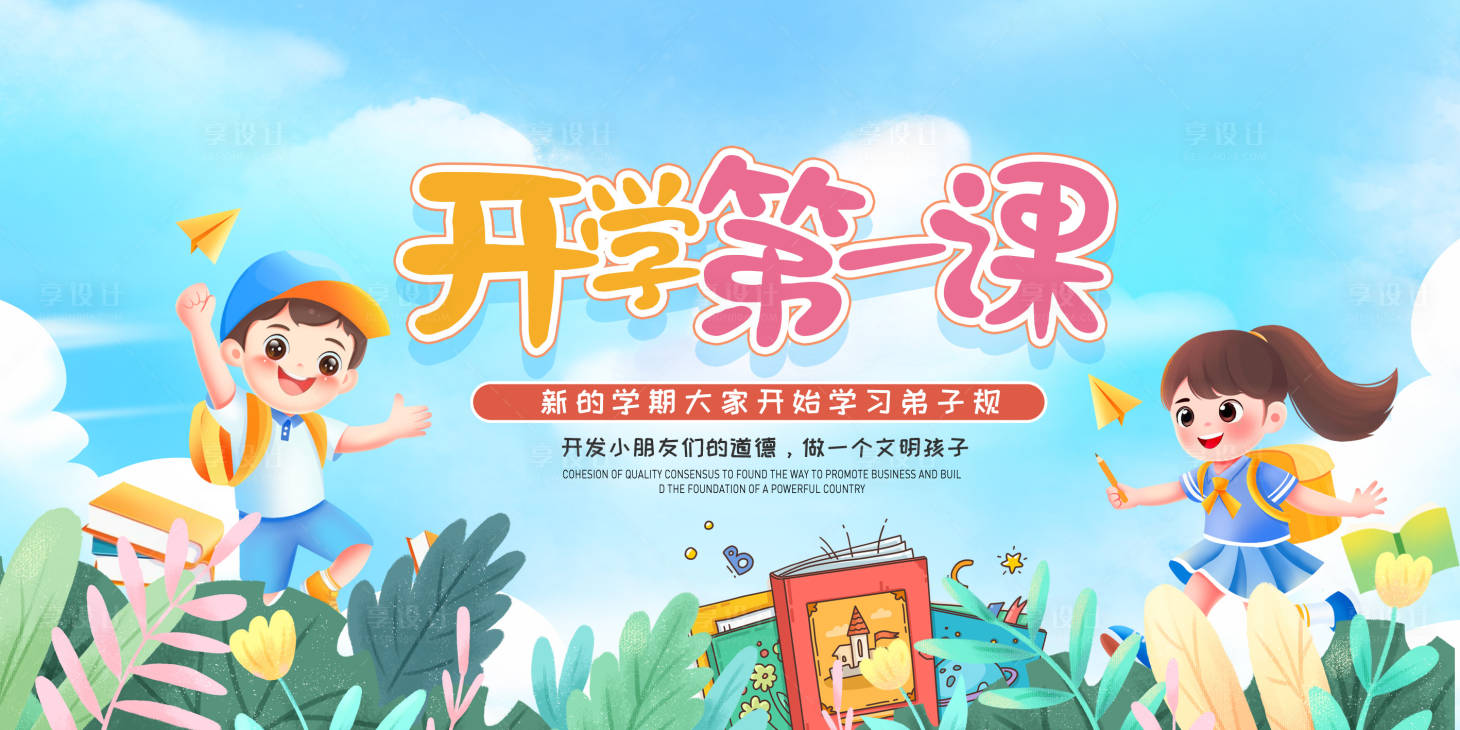 源文件下载【享设计】搜索编号：49150032740751830【开学第一课插画场景】