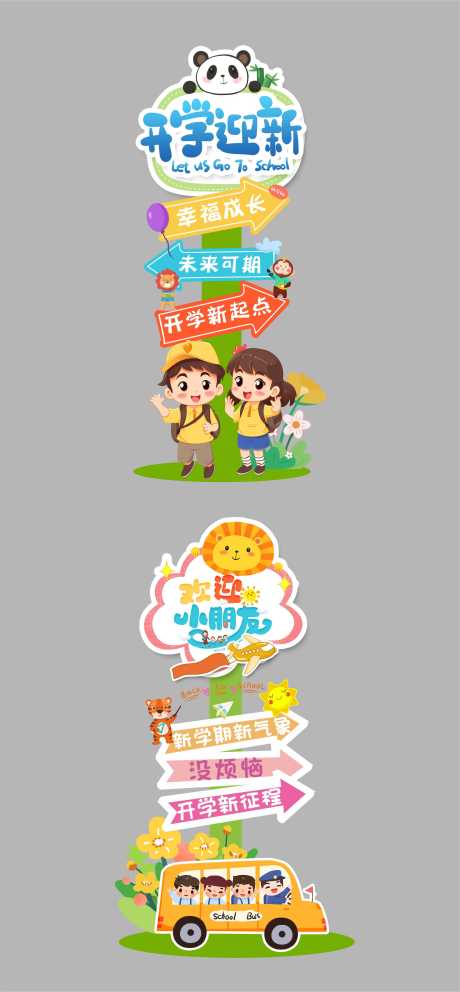 源文件下载【享设计】搜索编号：94710032388629289【学校季开学指引牌】