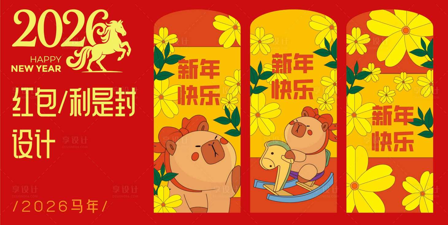源文件下載【享設計】搜索編號：52460032635733529【2026馬年紅包設計】