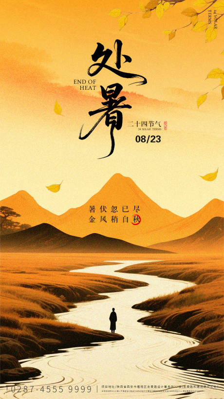 源文件下载【享设计】搜索编号：30190032695354231【处暑节气海报设计】