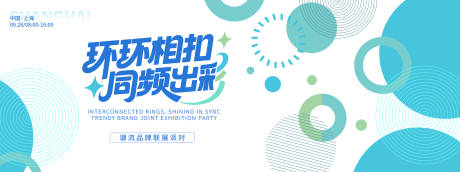 源文件下载【享设计】搜索编号：76270032804855066【潮流品牌联展派对背景板】