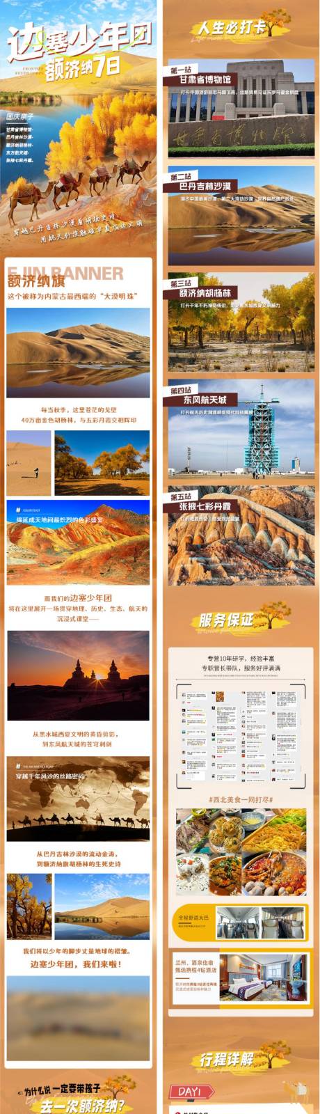 源文件下载【享设计】搜索编号：47470032672814381【额济纳旗7日研学电商详情页】